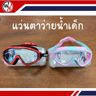 แกรนด์สปอร์ต แว่นตาว่ายน้ำ เด็ก