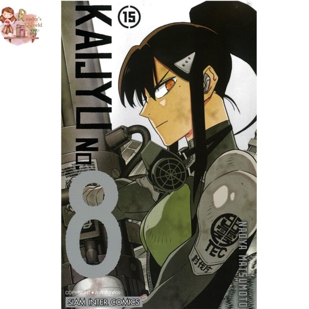 หนังสือ พร้อมส่ง KAIJYU No.8 เล่ม 15 ผู้เขียน: MATSUMOTO NAOYA