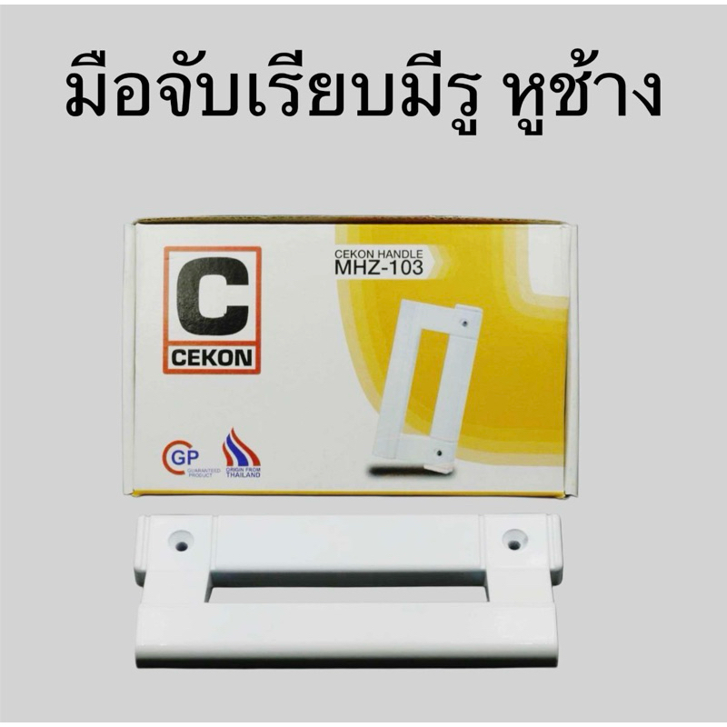 มือจับประตูบานเลื่อน CEKON ของแท้ 100% สีอบขาว (มือจับเรียบมีรู หูช้าง)