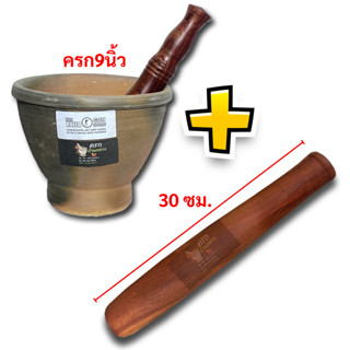 ครกหินทรายบ้านกลาง ขนาด9นิ้ว + สากแก่นไม้น้้ำเกลี้ยง ขนาด12น…