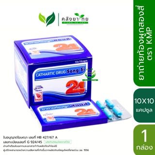 [กล่อง] ยาถ่ายท้องผูกสองสี่ Song Si  ตรา  KMP ขนาด 10X10 แคป…