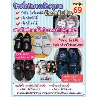 ป้ายชื่อติดรองเท้าสำหรับเด็กๆ กัน สลับกับเพื่อนๆ หนังPU ตีนตุ๊กแก(1คู่=2ชิ้น)❌ไม่รับเก็บเงินปลายทาง❌