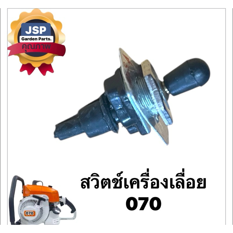 สวิตซ์ สวิตซ์เปิดปิด เครื่องเลื่อยยนต์070