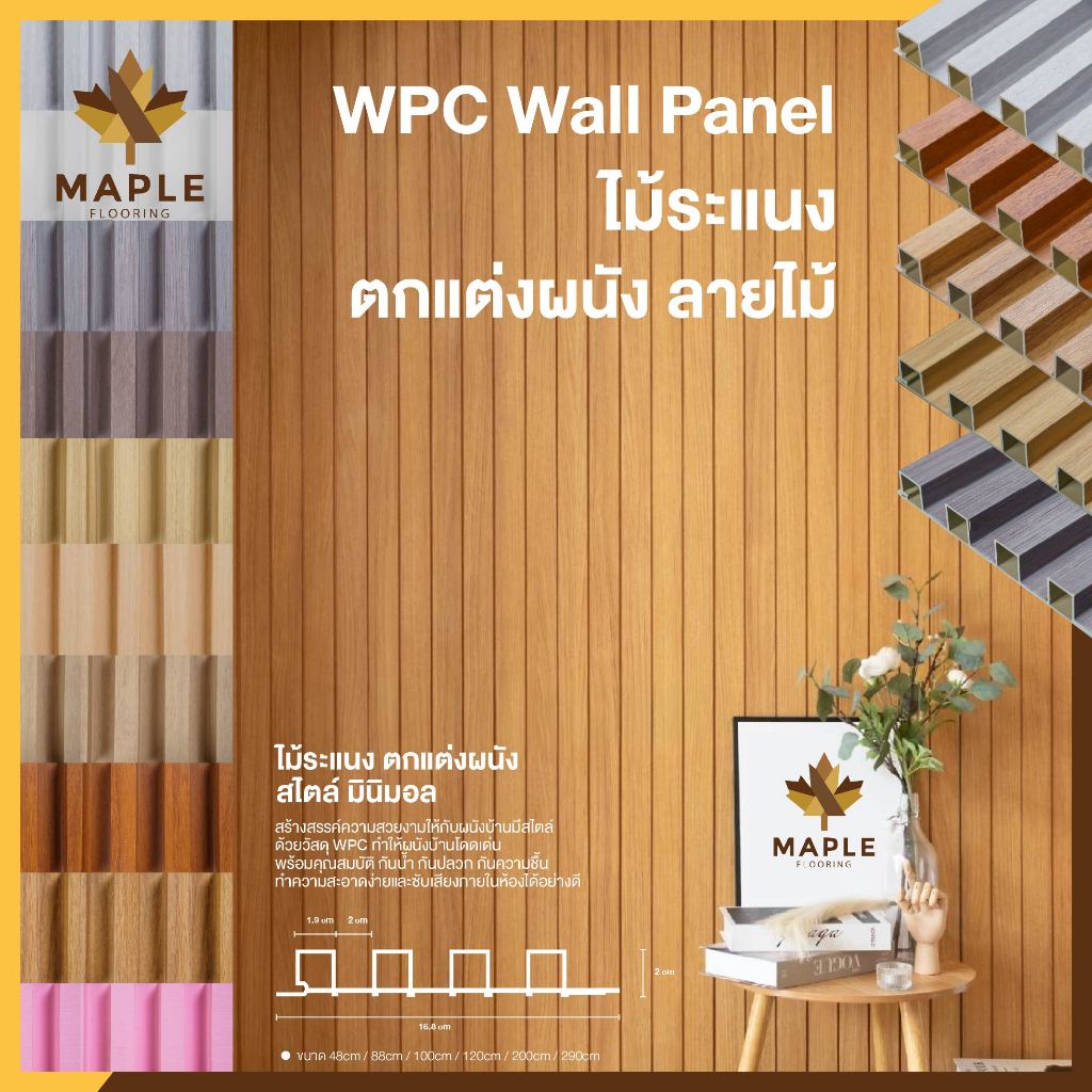 Maple WPC WALL PANEL ระแนงไม้เทียม ลอนเหลี่ยม ลายไม้ ระแนงติดผนัง ไม้ระแนงตกแต่งผนัง ใช้สำหรับภายในอาคาร