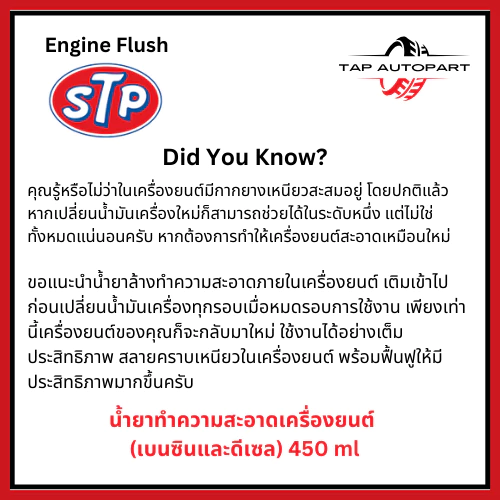 STP น้ำยาล้างทำความสะอาดภายในเครื่องยนต์ สำหรับเครื่องยนต์เบนซินและดีเซล ขนาด 450 มล. (รหัส 19004/TT12) thumbnail 5