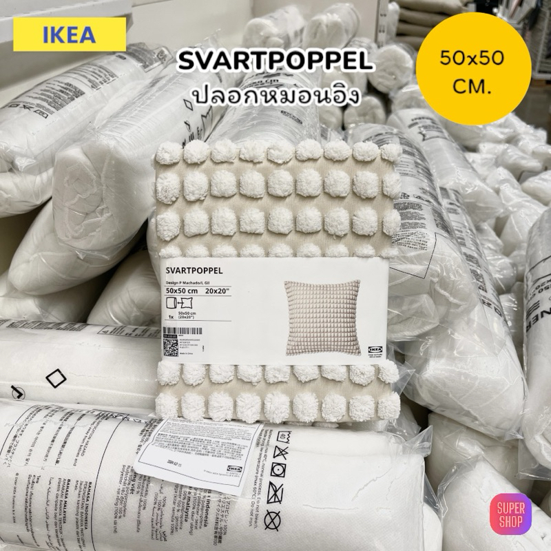 IKEA ปลอกหมอนอิง SVARTPOPPEL ขนาด 50x50 cm.