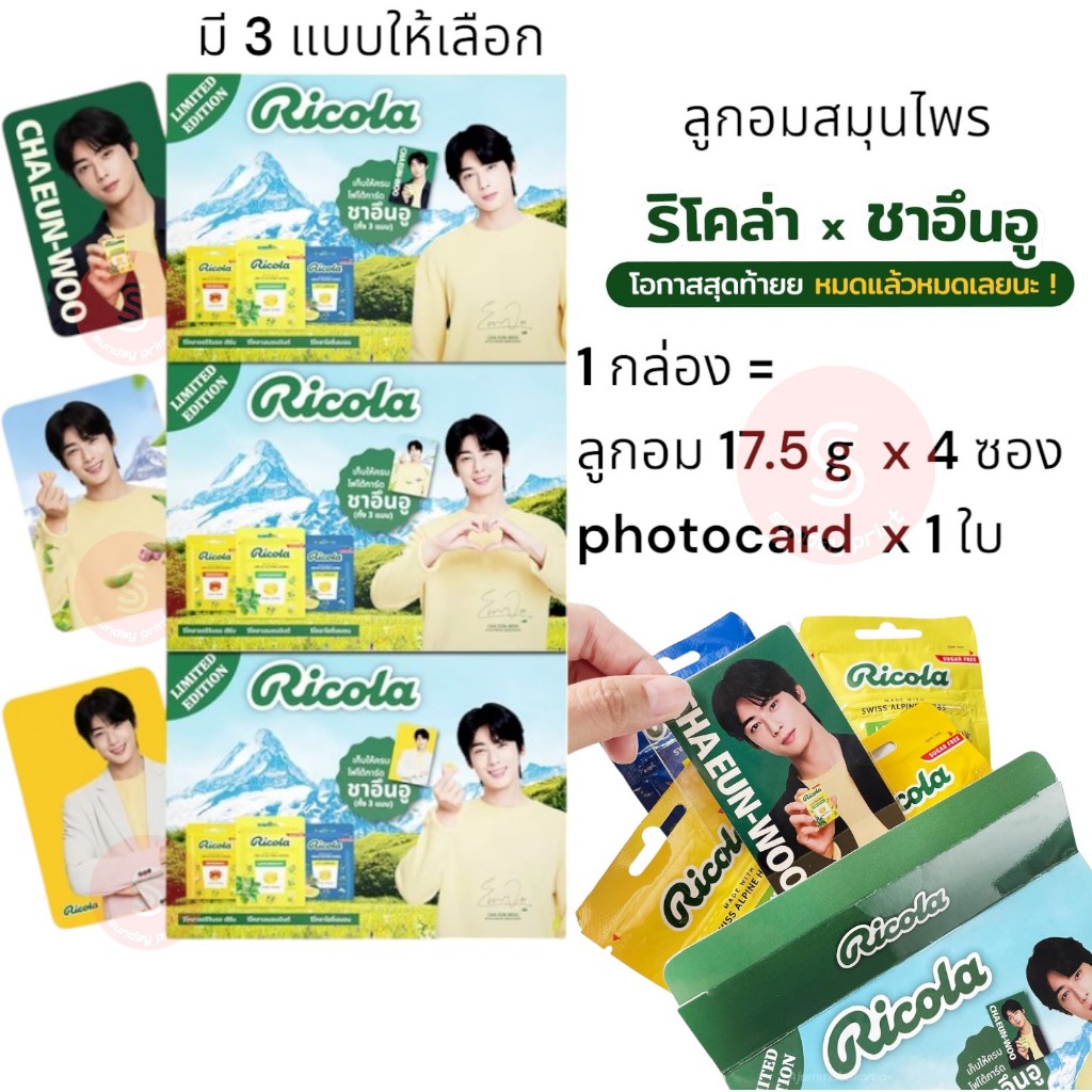 RicolaxChaeunwoo ลูกอมสมุนไพร ริโคล่า โฟโต้การ์ด ชาอึนอู (ซื้อเฉพาะการ์ดได้) ริโคล่าxชาอึนอู Ricola 