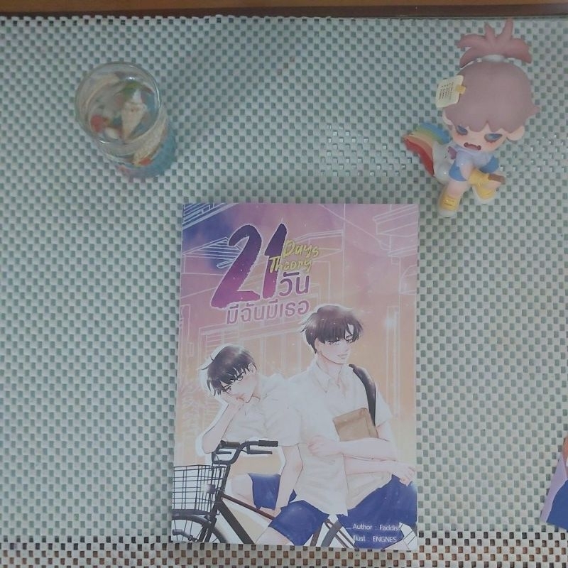 ส่งต่อหนังสือ21Day theory มีเธอมีฉัน(มือสอง)