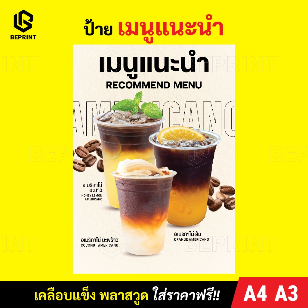 ป้ายเมนูแนะนำ ป้ายเมนูกาแฟ ขนาด A4 A3 วัสดุเคลือบแข็ง และพลาสวูด เคลือบกันน้ำ กันรอย แก้ไขราคาฟรี