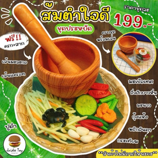 ชุดของเล่น ส้มตำใจดี(ชุดประหยัด)  ของเล่นเสริมสร้างพัฒนาการ …
