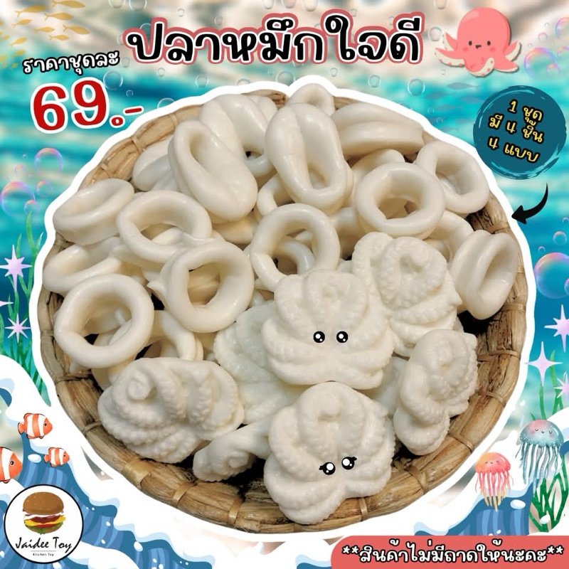 ชุดของเล่น ปลาหมึกใจดี ของเล่นเสริมสร้างพัฒนาการ เสริมสร้างความรู้ jaidee toyของเล่นเด็ก