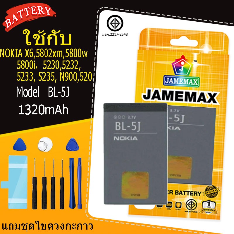 แบตเตอรี่ เเบตNokia BL-5J NOKIA X6,5802xm,5800w,5800i,5230,5232,5233, 5235, N900,520 Lumia แถมชุดไขค