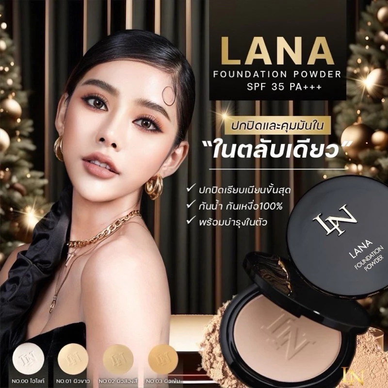 แป้งพัฟลาน่าปกปิดคุมมันของแท้💯%📌📌 รับตรงจากบริษัท