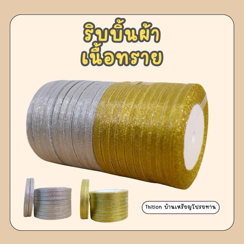 ริบบิ้นผ้าทราย 7 มิล เกรดA เงาสวย ราคาต่อ 1 ม้วน ยาว 25 หลา ตกแต่ง DiY
