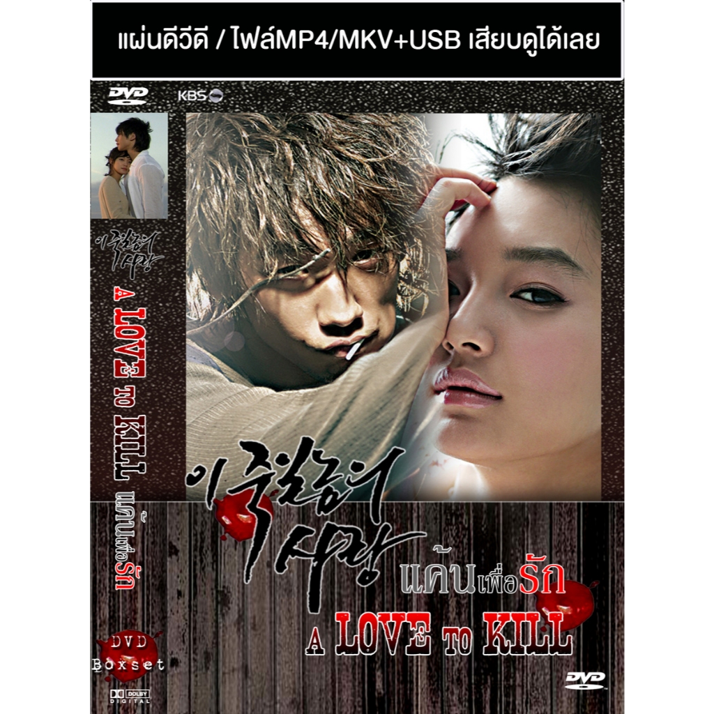 DVD / USB ซีรี่ย์เกาหลี A Love To Kill (แค้นเพื่อรัก) (2005) พากย์ไทย/ซับไทย (แถมปก)