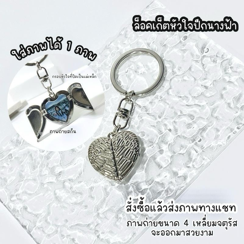 Loteoseu.j ผลิต 1-2 วัน พวงกุญแจปีกหัวใจสแตนเลสล็อคเก็ตภาพสกีน ใส่ได้ 1 ภาพ ส่งภาพถ่ายทางแชท