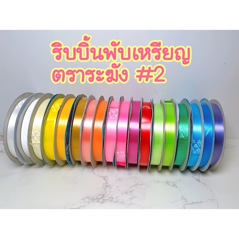 ริบบิ้นเนื้อทราย ตราระฆัง เบอร์ 2 ริบบิ้น เหรียญโปรยทาน ริบบิ้น พลาสติก เนื้อดี ไม่แตกง่าย พับเหรียญ โบว์ พวงมาลัย
