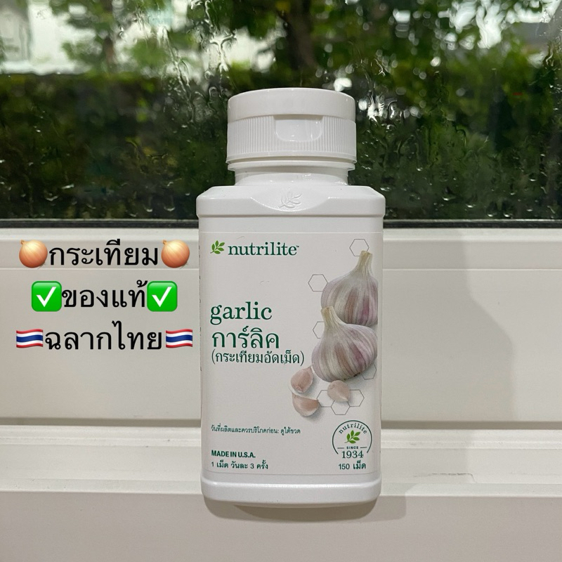 นิวทริไลท์ การ์ลิค (กระเทียมอัดเม็ด) 150 เม็ด ✅ฉลากไทยของแท้ของใหม่✅🙏ขออนุญาตตัดโค้ดนะครับ🙏