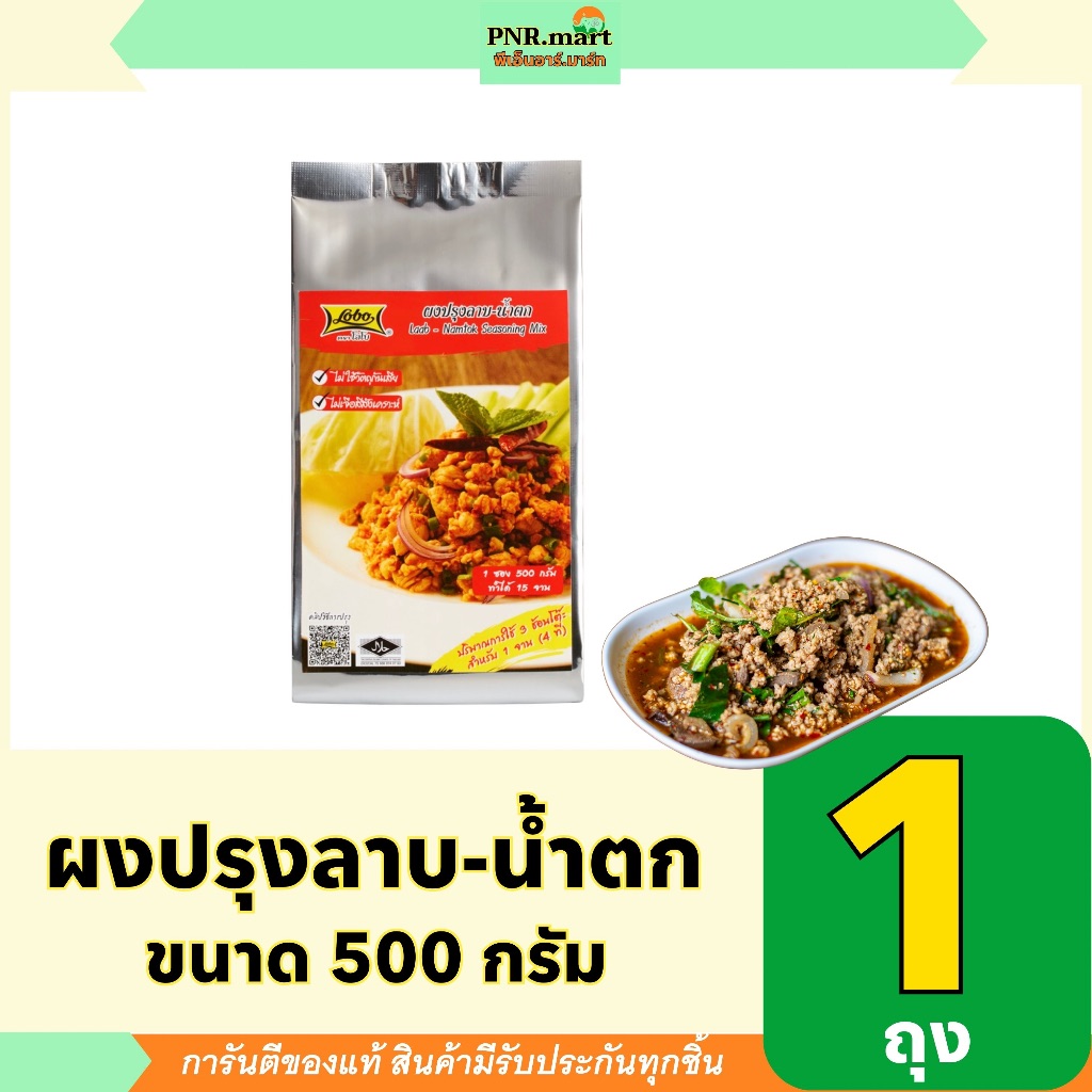 PNR.mart(500g) โลโบ ผงปรุงลาบน้ำตก lobo laab namtok seasoning mix / ทำลาบ ผงปรุงรสสำเร็จรูป ทำอาหารง่ายๆ ถุงใหญ่