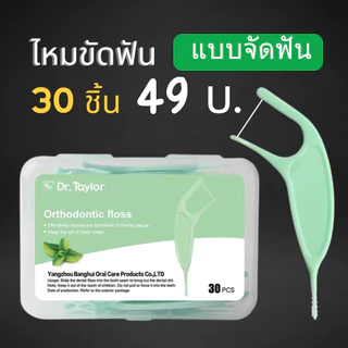 DF: KINGUBZNIS ไหมขัดฟัน สำหรับผู้ที่จัดฟันโดยเฉพาะ 50ชิ้น/แพค ทำความสะอาดซอกฟัน คนจัดฟัน จัดส่งทุกวัน