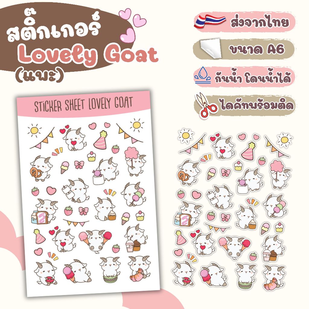 สติ๊กเกอร์ ไดคัท ลาย Lovely Goat (แพะ) - Sticker Dicut กันน้ำ รูปการ์ตูน ขนาด A6 (SD008)