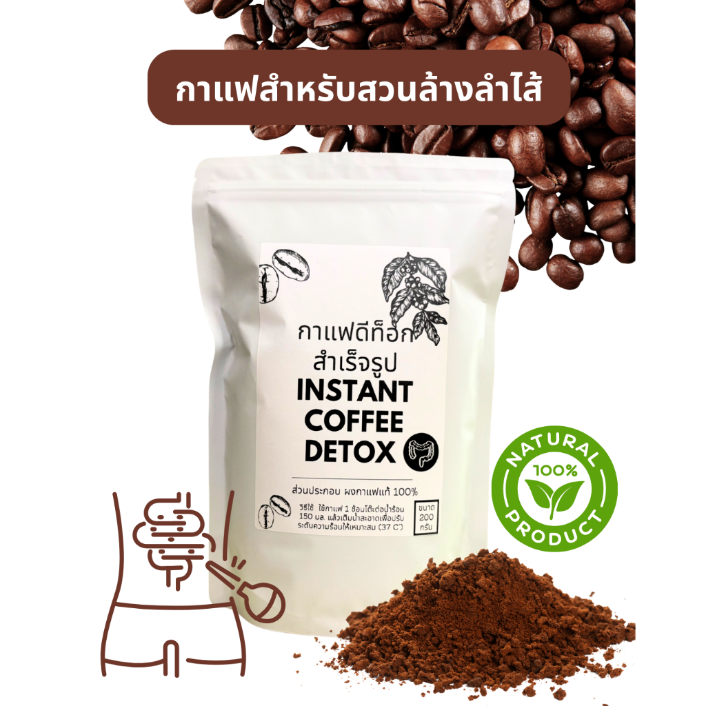 กาแฟสำเร็จรูป สำหรับสวนล้างลำไส้ ขนาด 200 กรัม / 300 กรัม / 500 กรัม