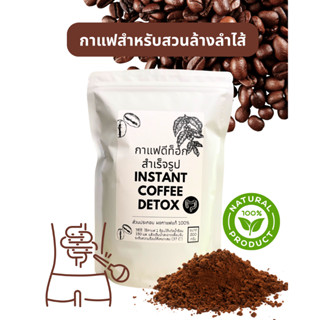 กาแฟดีท็อก สำหรับสวนล้างลำไส้ ชนิดชงละลายทันที ไม่สารเติมแต่…