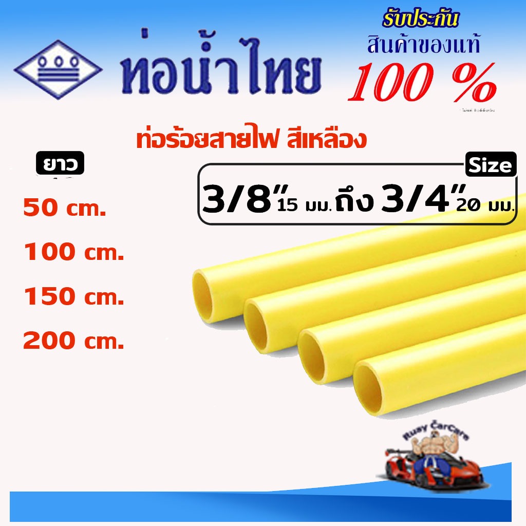 ท่อร้อยสายไฟ 3 หุน 3/8 50-200ซม. ท่อน้ำไทย ท่อสีเหลือง แบบลอย PVC สีเหลือง ใช้เดินสายไฟภายในภายนอก