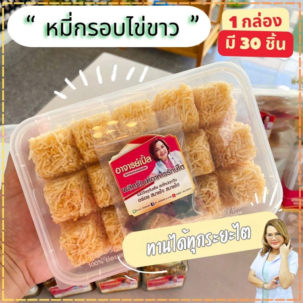ขนมหมี่กรอบ-ไข่ขาว / หมี่กรอบ ขนมสุขภาพ ขนมโรคไต อาหารโรคไต ทานได้ทุกระยะ สูตรฺByอาจารย์เปิ้ล นักกำหนดอาหารวิชาชีพ