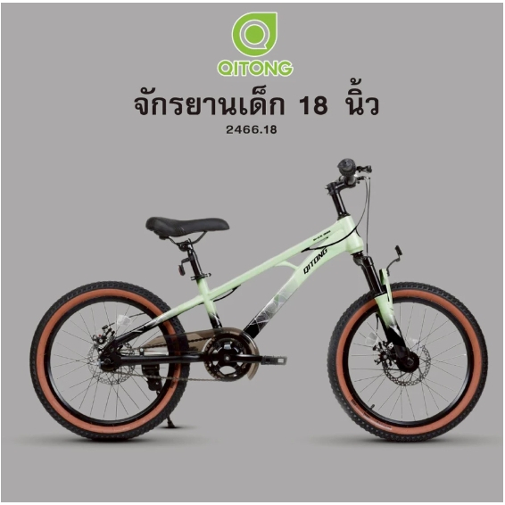 จักรยานเด็ก QITONG รุ่น 2466.18 ล้อ 18 นิ้ว