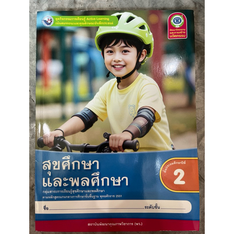 ชุดกิจกรรม สุขศึกษา และพลศึกษา ป.2 #พว.