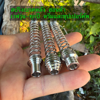 สปริงเบรคหลัง ฮอนด้า เวฟ ซุปเปอร์คัพ สแตนเลสแท้