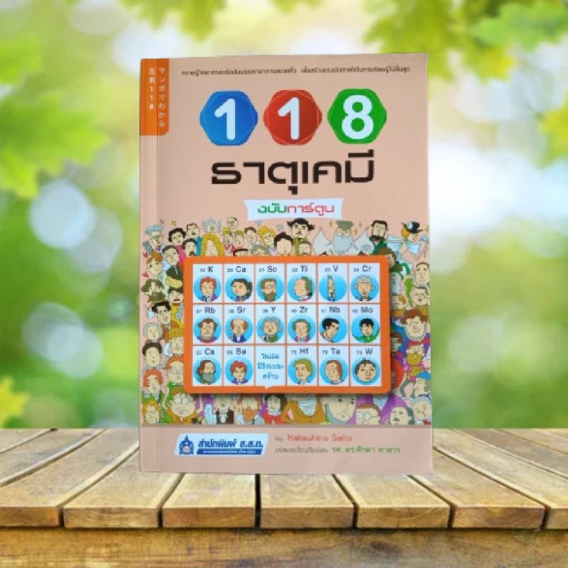118 ธาตุเคมี ฉบับการ์ตูน