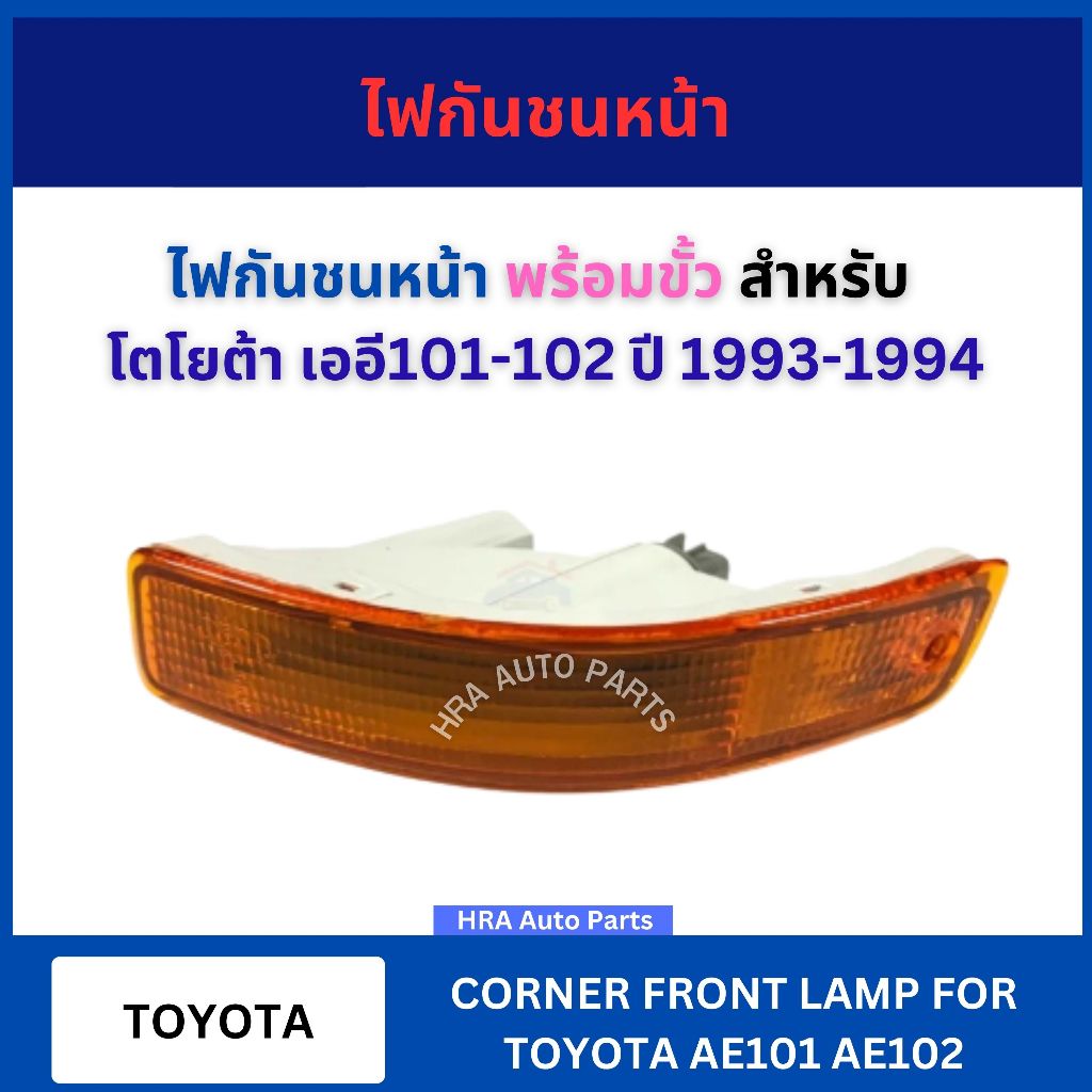 ไฟกันชนหน้า พร้อมขั้วและหลอด สำหรับ TOYOTA AE101 AE102 ปี 1994 DEPO โตโยต้า เออี102 212-1661L-AE ไฟห