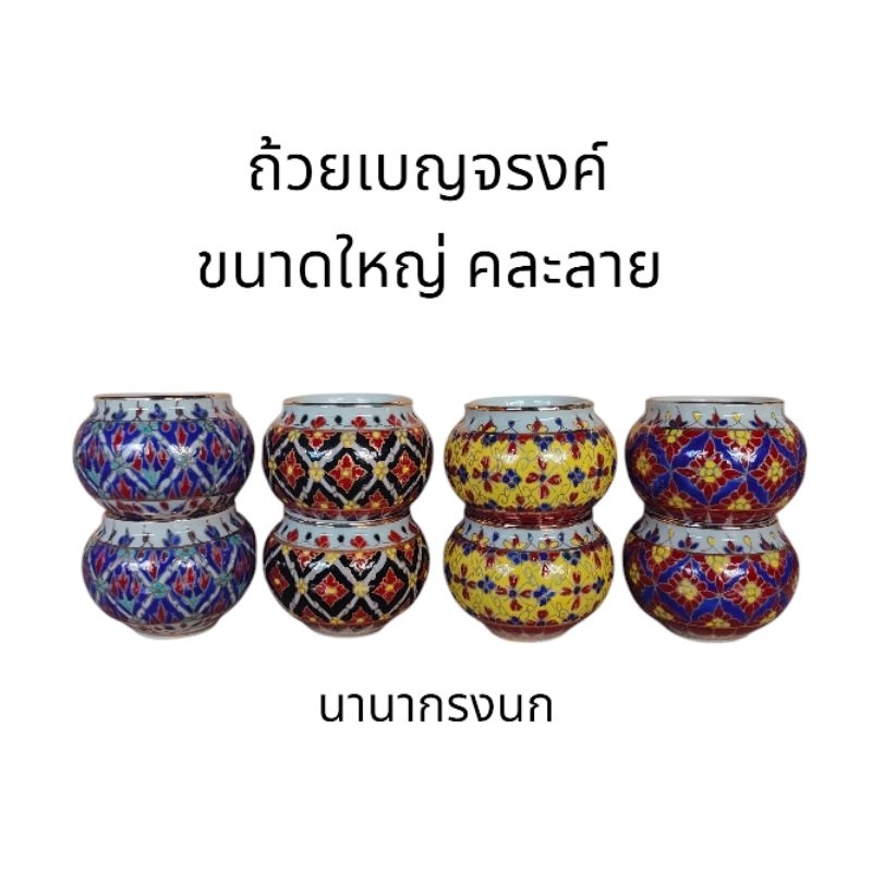 ถ้วยเบญจรงค์ขนาดใหญ่ คละสีคละลาย1คู่ (แก้วน้ำแก้วอาหารนก) ถ้วยน้ำนก