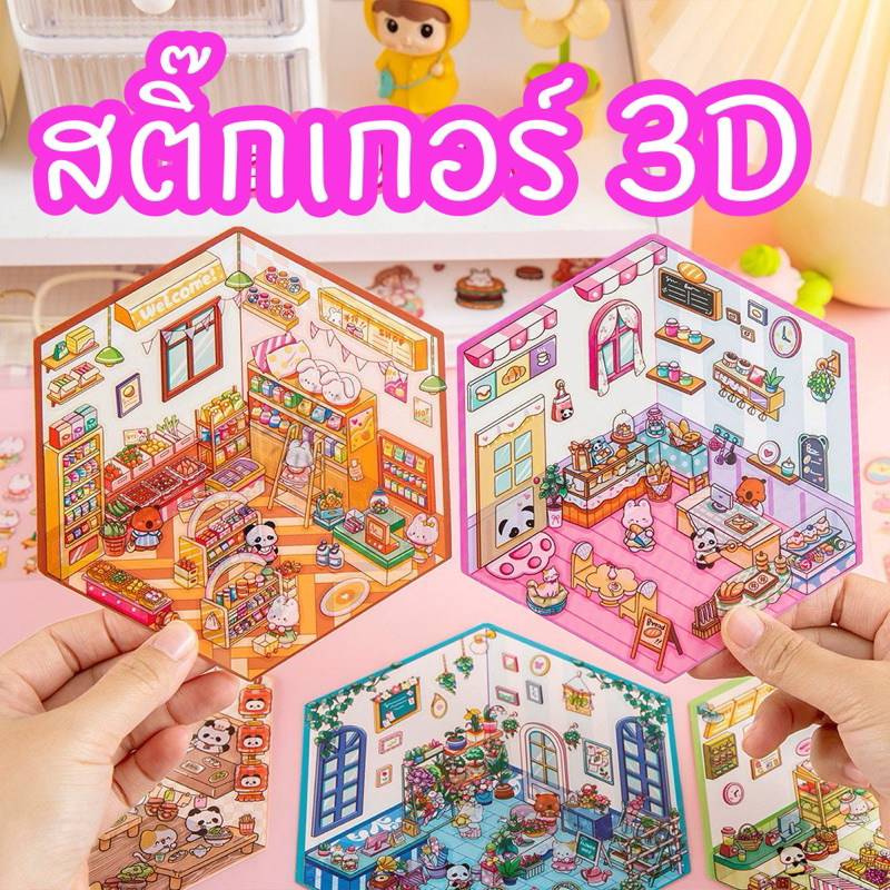 สติ๊กเกอร์3D สติ๊กเกอร์น่ารักลายการ์ตูนสร้างสรรค์ สติกเกอร์ขนาดเล็ก สติกเกอร์ฉากบ้านสามมิติขนาดเล็ก