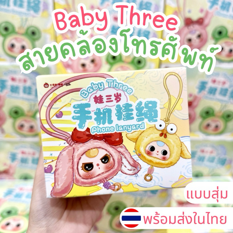 ⭐️ใช้โค้ดลดได้⭐️พร้อมส่งในไทย🇹🇭Baby Three สายคล้อง [แบบสุ่ม] กล่องสุ่ม พวงกุญแจ สายคล้อง แท้100%