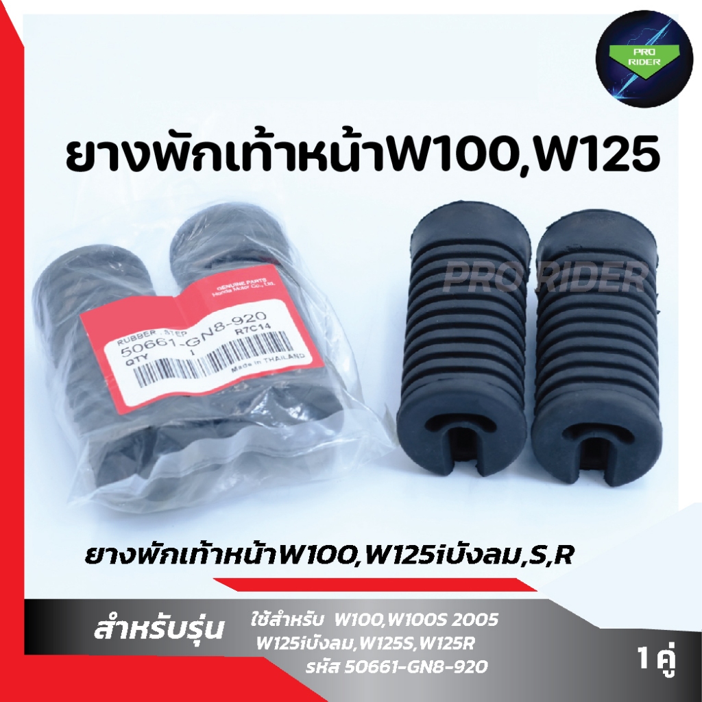 ยางพักเท้าหน้า W100,W125 (50661-GN8-920)