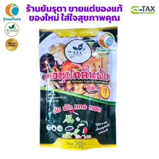 ผงซุปกลิ่นผัก สูตรเจ Well D Products
