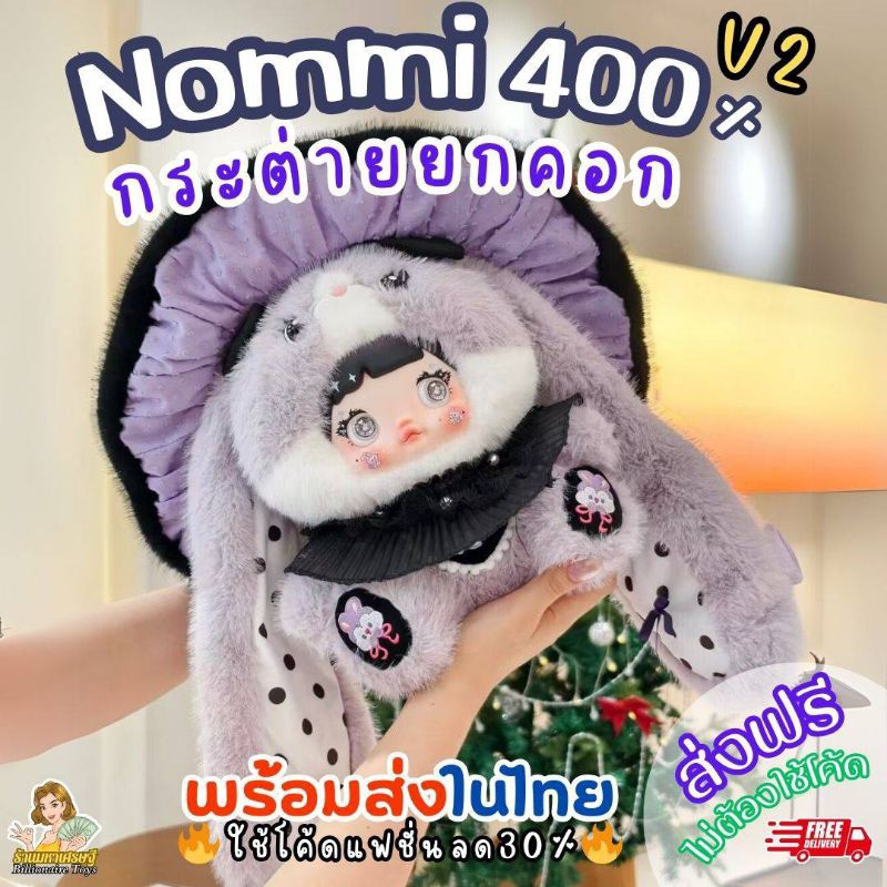 🇹🇭พร้อมส่งในไทย🇹🇭 🔥ใช้โค้ดลด30%🔥 Nommi 400% V2 คอลกระต่าย (1จุ่ม) ตุ๊กตาห้อยกระเป๋า ส่งฟรีใช้โค้ด