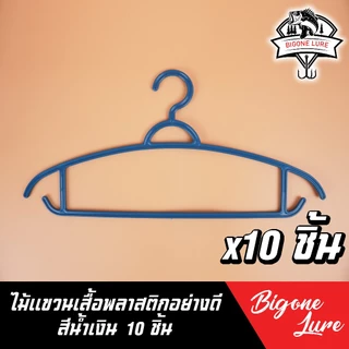 ไม้แขวนเสื้อ พลาสติกอย่างดี เกรด A ชุดละ 10 ชิ้น