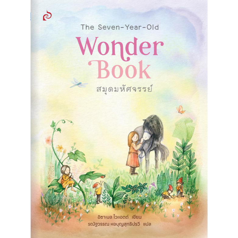 สมุดมหัศจรรย์ The Seven-Year-Old Wonder Book