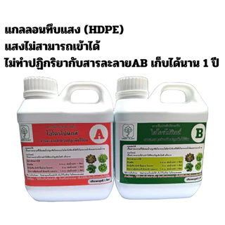 สารละลายAB สูตรพิเศษ โตเร็ว 1 ลิตร ยอดขายอันดับ 1 (A 1 ลิตร B 1 ลิตร) ถ้วยตวง เมล็ดผัก ไฮโดรโปนิกส์