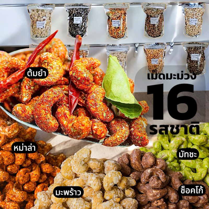 [มี อ.ย.]  เม็ดมะม่วงอบ 16 รสชาติ  齋·حلال [ครึ่งกิโล] ตราPatta เม็ดมะม่วงอบ เม็ดมะม่วง เม็ดมะม่วงหิมพานต์ อบ