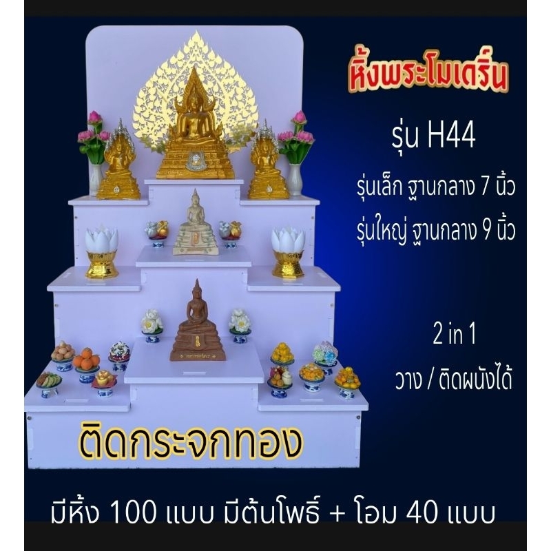 หิ้งพระ  โต๊ะหมู่ H44 ติดกระจกสีทอง โต๊ะหมู่บูชา.หิ้งพระติดผนัง พระพิฆเนศ ท้าวเวสสุวรรณ ต้นโพเรียกทรัพย์  ชั้นวางพระ - รูปที่ 3