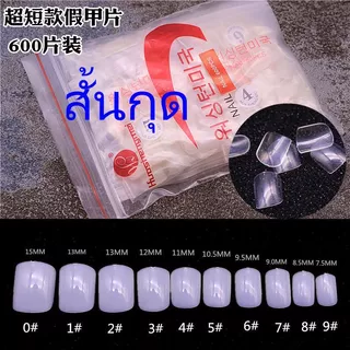 เล็บปลอม เล็บ pvc ยาวกลาง สั้นกุด ทรงเหลี่ยม ขุ่น ใส 600 ชิ้น เบอร์ 0-9 บวกเบอร์ 5, 6 เพิ่มเบอร์ละถุง