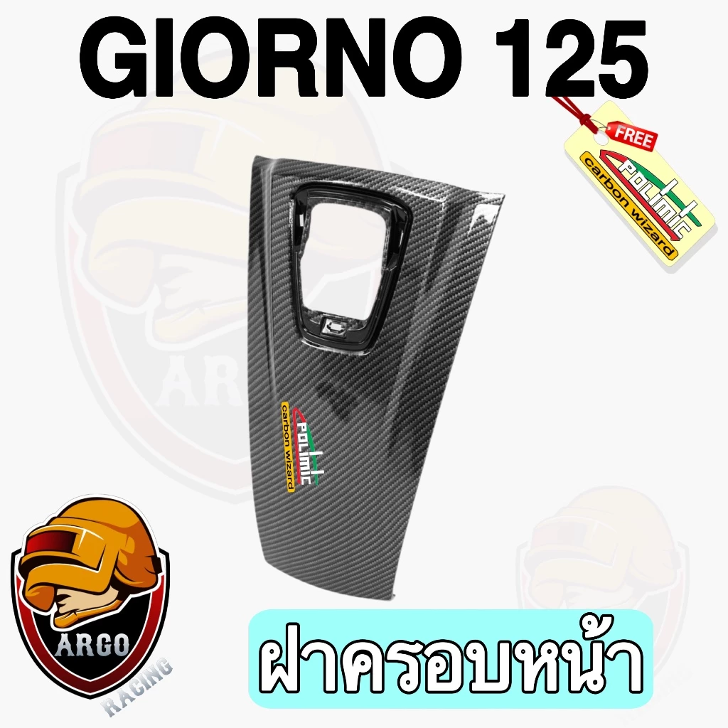 อะไหล่แต่ง Giorno 125 เคฟล่าลายสาน 5D thumbnail 5