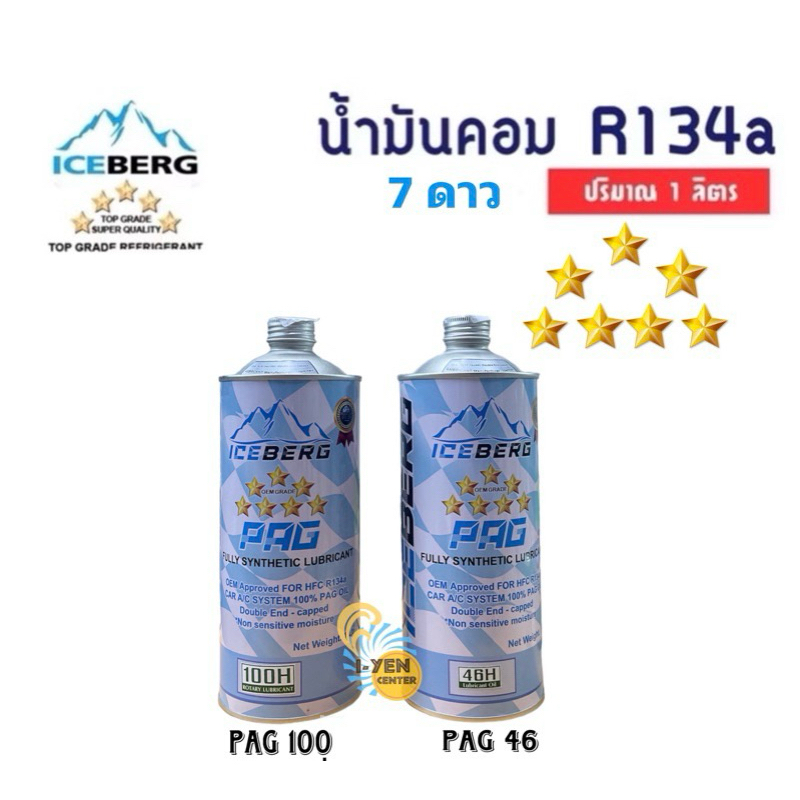 น้ำมันคอม ICEBERG R134a 7 ดาว 1 ลิตร
