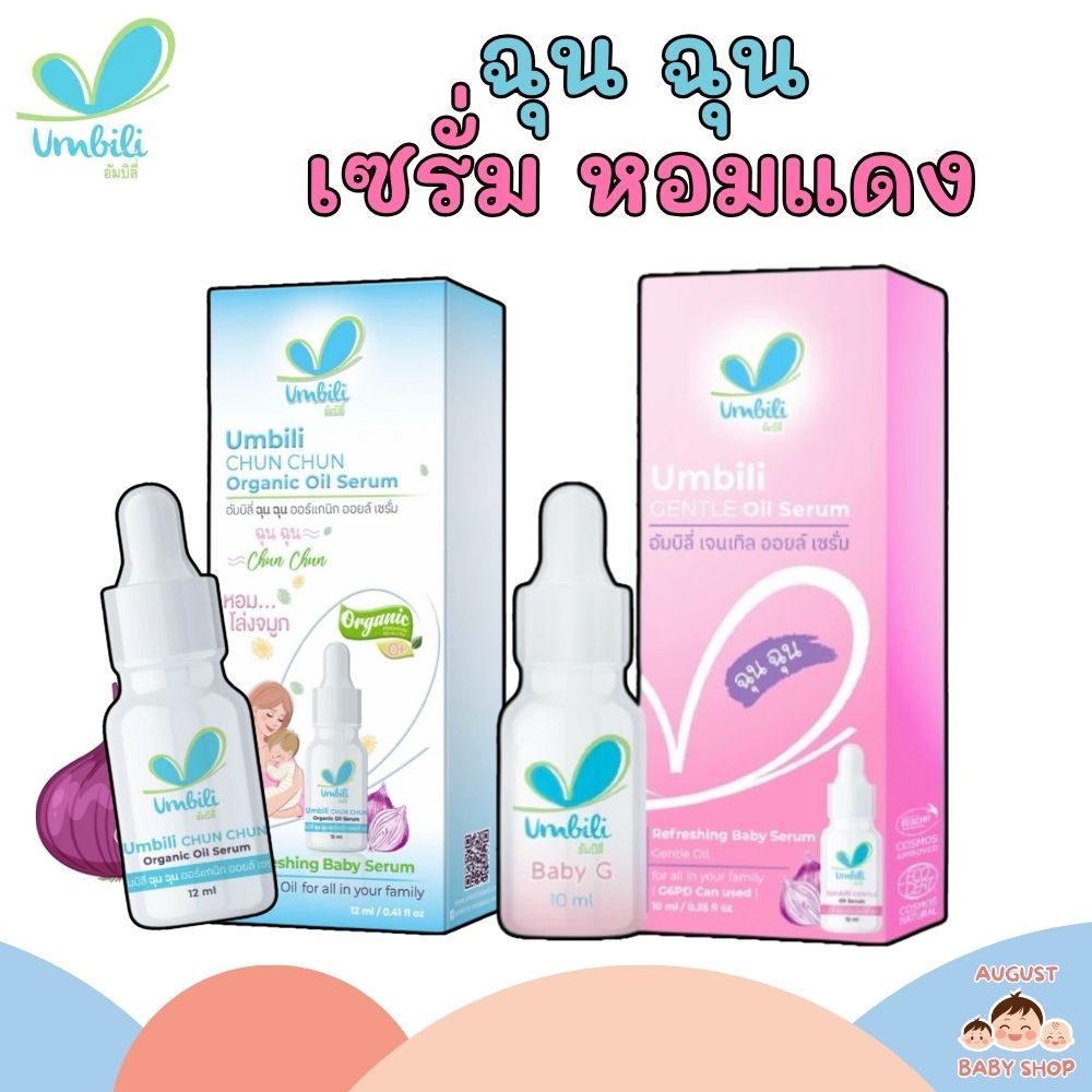 Umbili ฉุนฉุน รีเฟรชชิ่ง หอมแดง เบบี้เซรั่ม ชื่นชม