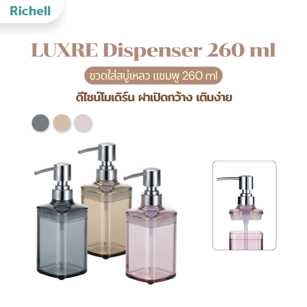 Richell Home(ริเชลล์) LUXRE Dispenser Mini 260 ml ขวดใส่สบู่เหลว ขวดใส่สบู่ ฝากว้าง เทง่าย ดีไซน์โมเดิร์น